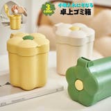 卓上ゴミ箱 ダストボックス ごみ箱 | PlusNao | 詳細画像1 