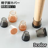 椅子脚カバー 椅子足キャップ 4個セット | PlusNao | 詳細画像1 