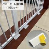 ベビーゲート固定 4個セット ペットゲート固定 | PlusNao | 詳細画像1 