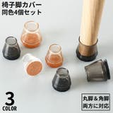 椅子脚カバー イス足カバー 脚キャップ | PlusNao | 詳細画像1 