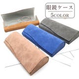メガネケース 眼鏡ケース サングラスケース | PlusNao | 詳細画像1 