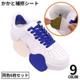 かかと補修シート かかと修理パッチ 6枚セット | PlusNao | 詳細画像1 