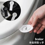 便座用取っ手 便座上げ 開閉 | PlusNao | 詳細画像1 