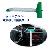 カーエアコン吹き出し口延長ホース エアコンホース ルーバー取り付け | PlusNao | 詳細画像1 