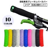 自転車用ブレーキレバーカバー 1ペア シリコン | PlusNao | 詳細画像1 
