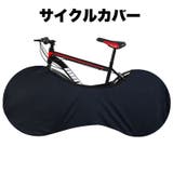 サイクルカバー 自転車カバー ホイールカバー | PlusNao | 詳細画像1 