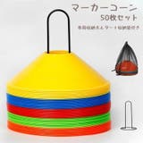 マーカーコーン 50枚セット カラーコーン | PlusNao | 詳細画像1 