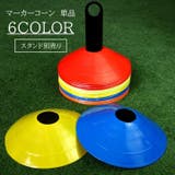 マーカーコーン 単品 1個 | PlusNao | 詳細画像1 