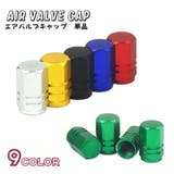 タイヤバルブキャップ エアバブル キャップ | PlusNao | 詳細画像1