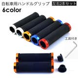 自転車用グリップ ハンドルグリップ 左右セット | PlusNao | 詳細画像1
