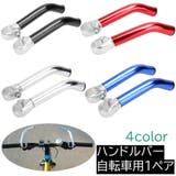 ハンドルバー 自転車用 1ペア | PlusNao | 詳細画像1