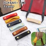 ハンドルカバー 持ち手カバー 単品 | PlusNao | 詳細画像1