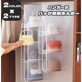 バッグ収納 ハンガー式 吊り下げ | PlusNao | 詳細画像1