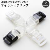 フィッシュクリップ 同色4個セット ワンタッチクリップ | PlusNao | 詳細画像1 