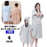 バスローブ バスポンチョ 半袖 | PlusNao | 詳細画像1 