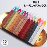 シーリングワックス 芯付き 封蝋 | PlusNao | 詳細画像1