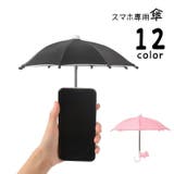 スマホ専用傘 スマホ傘 サンシェード | PlusNao | 詳細画像1