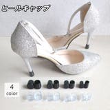 ヒールキャップ ヒールプロテクター 1足分 | PlusNao | 詳細画像1 