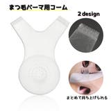 まつ毛パーマ用コーム Y字タイプ 2個セット | PlusNao | 詳細画像1 