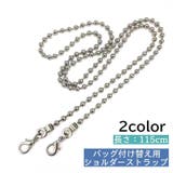 ショルダーストラップ バッグストラップ ショルダーチェーン | PlusNao | 詳細画像1