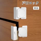 戸口ロック ストッパー チャイルドロック | PlusNao | 詳細画像1 