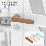 ドアノブカバー 2個セット インテリア雑貨 | PlusNao | 詳細画像1