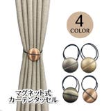 カーテンタッセル マグネット 無地 | PlusNao | 詳細画像1