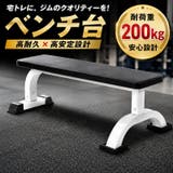 ベンチ台 フラットベンチ トレーニングベンチ | PlusNao | 詳細画像1