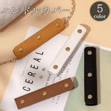 ハンドルカバー 単品 バッグ | PlusNao | 詳細画像1