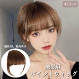 ポイントウィッグ 前髪ウィッグ 部分ウィッグ | PlusNao | 詳細画像1