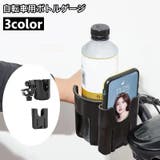 自転車用ボトルゲージ スマホホルダー 一体型 | PlusNao | 詳細画像1 