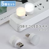 ナイトライト LED USB | PlusNao | 詳細画像1 
