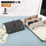 メガネケース 3本収納 眼鏡収納ボックス | PlusNao | 詳細画像1 