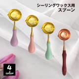 シーリングワックス用スプーン シーリングスタンプ 注ぎ口付き | PlusNao | 詳細画像1