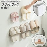 スリッパラック スリッパ立て タオル掛け | PlusNao | 詳細画像1