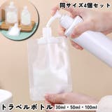トラベルボトル 詰め替えボトル 同サイズ4個セット | PlusNao | 詳細画像1 