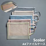 ファイルケース メッシュケース クリアケース | PlusNao | 詳細画像1