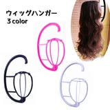 ウィッグハンガー ウィッグスタンド ウィッグ専用 | PlusNao | 詳細画像1 