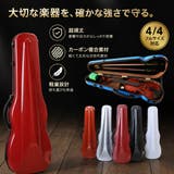 バイオリンケース 4 4サイズ | PlusNao | 詳細画像1