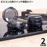 スイッチカバー 保護カバー ガスコンロ | PlusNao | 詳細画像1