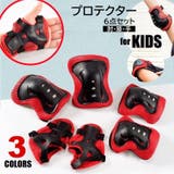 子供用 プロテクター 6点セット | PlusNao | 詳細画像1 