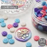 シーリングワックス 150粒 60g | PlusNao | 詳細画像1
