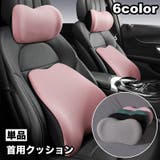 ネッククッション 首用 車用品 | PlusNao | 詳細画像1
