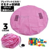 おもちゃ収納袋 プレイマット Sサイズ | PlusNao | 詳細画像1 