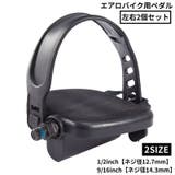 ペダル 左右2個セット エアロバイク用 | PlusNao | 詳細画像1 