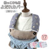 抱っこひも用よだれカバー 2枚セット ベビー | PlusNao | 詳細画像1 