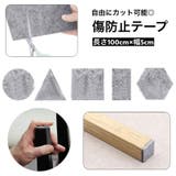 傷防止テープ フェルト 保護パッド | PlusNao | 詳細画像1 