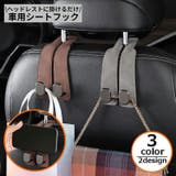 カーシートフック ヘッドレストフック スエード | PlusNao | 詳細画像1