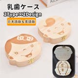 乳歯ケース 乳歯入れ 乳歯ボックス | PlusNao | 詳細画像1 