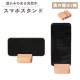 スマホスタンド スマートフォンスタンド 木製 | PlusNao | 詳細画像1